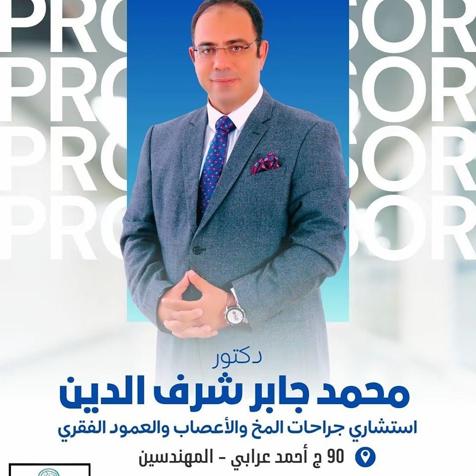 د. محمد جابر شرف الدين